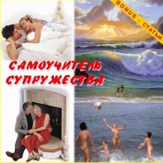 Самоучитель супружества