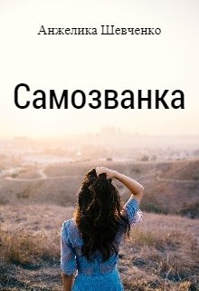 Самозванка