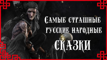 Самые страшные русские народные сказки