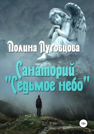 Санаторий «Седьмое небо» [publisher: SelfPub]