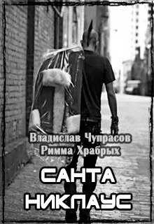 Санта Никлаус