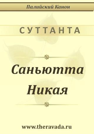 Саньютта Никая