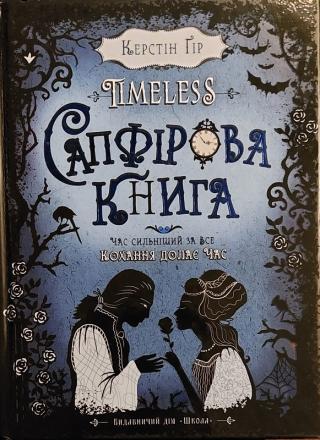 Сапфірова книга [Saphirblau]