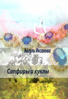 Сапфиры и куклы