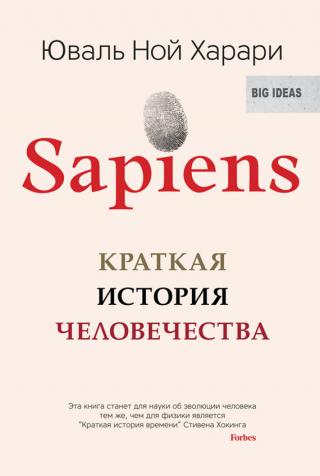 Sapiens [Краткая история человечества [litres]