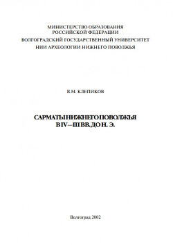 Сарматы Нижнего Поволжья в IV - III в. до н.э.