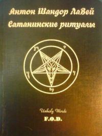 Сатанинские ритуалы