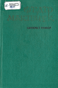 Сатира і гумор [Сатира и юмор]