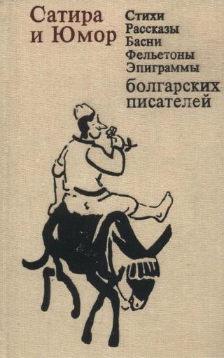Сатира и юмор: Стихи, рассказы, басни, фельетоны, эпиграммы болгарских писателей