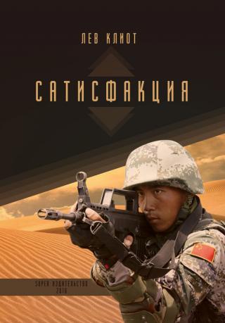 Сатисфакция