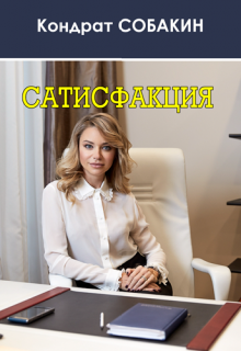 Сатисфакция