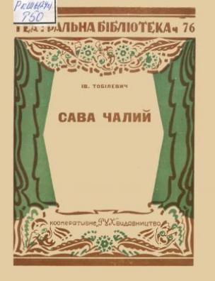 Сава Чалий