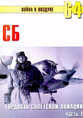 СБ. Гордость советской авиации. Часть 1