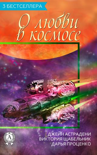 Сборник «3 бестселлера о любви в космосе» [publisher: МИ Стрельбицкого]