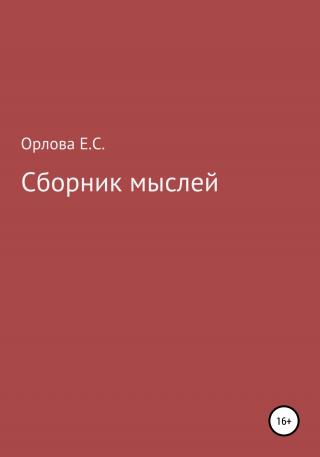 Сборник мыслей