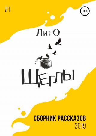 Сборник рассказов ЛитО «Щеглы» [СИ]