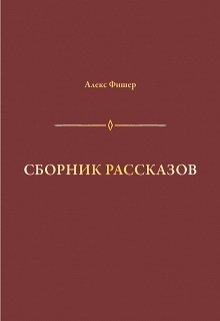 Сборник рассказов