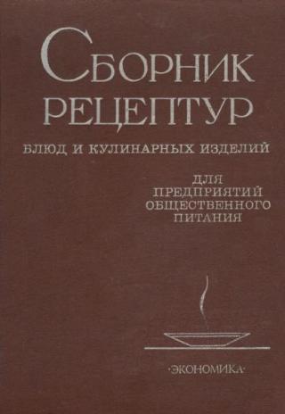 Сборник рецептур блюд и кулинарных изделий для предприятий общественного питания