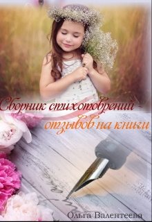 Сборник стихотворений-отзывов на книги