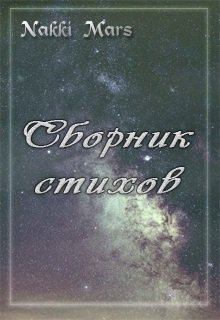 Сборник стихов