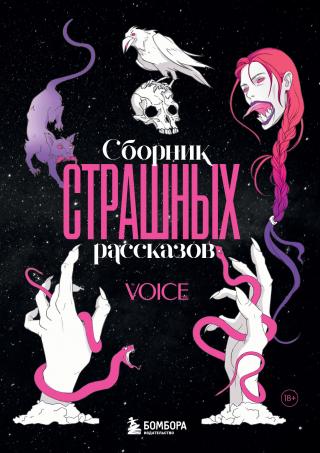 Сборник страшных рассказов. Voice [сборник litres]