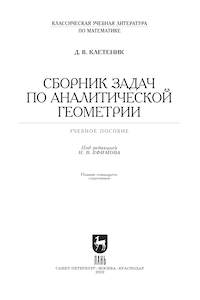 Сборник задач по аналитической геометрии [17-е изд.]