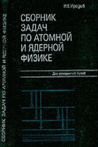 Сборник задач по атомной и ядерной физике [7-е изд.]