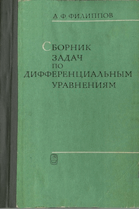 Сборник задач по дифференциальным уравнениям [5-е изд.]