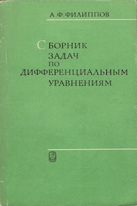 Сборник задач по дифференциальным уравнениям [7-е изд.]