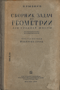 Сборник задач по геометрии для средней школы. Ч. 1 - Планиметрия [6-е изд.]