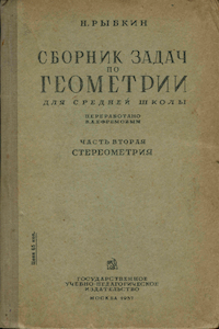 Сборник задач по геометрии для средней школы. Ч. 2 - Стереометрия [6-е изд.]