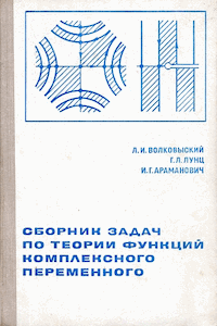 Сборник задач по теории функций комплексного переменного