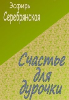 Счастье для дурочки.