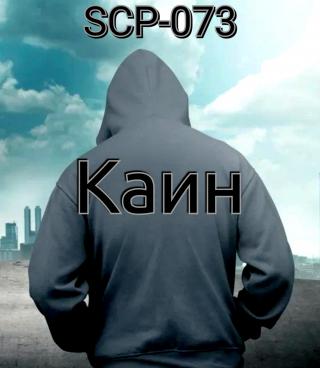 SCP-073: Каин