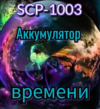 SCP-1003: Аккумулятор времени