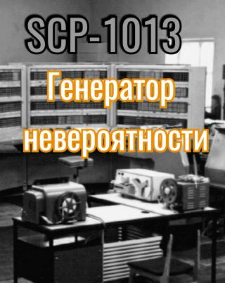 SCP-1013: Генератор невероятности