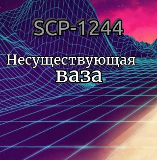 SCP-1244: Несуществующая ваза