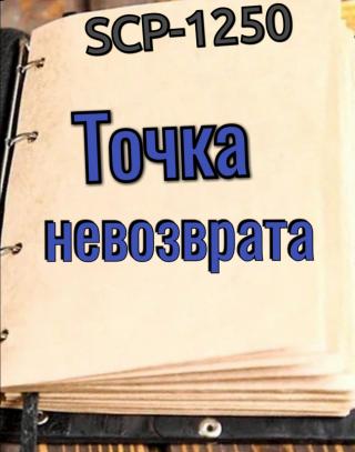 SCP-1250: Точка невозврата