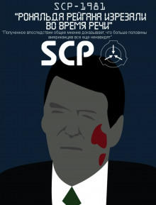 SCP-1981 - Рональда Рейгана изрезали во время речи