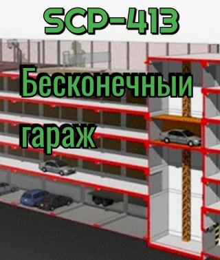 SCP-413: Бесконечный гараж