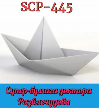 SCP-445 : Супер-бумага доктора Развлечудова