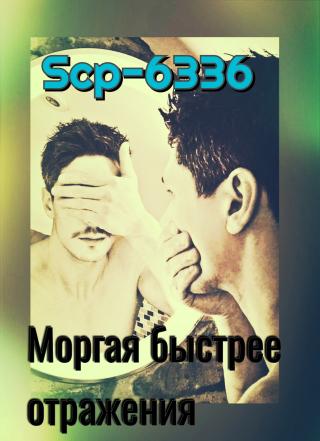 SCP-6336: Моргая быстрее отражения