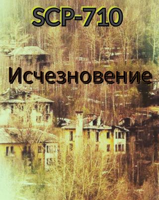 SCP-710: Исчезновение