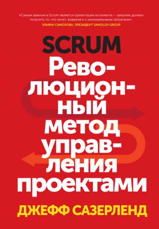 Scrum [Революционный метод управления проектами]