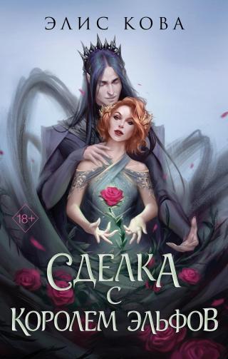 Сделка с королем эльфов [A Deal with the Elf King]