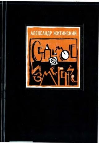 Седьмое измерение [худ. Владимир Камаев]