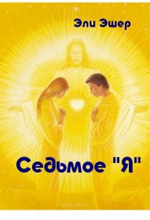 Седьмое Я