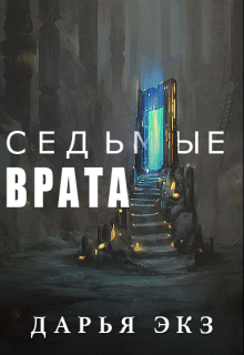 Седьмые Врата