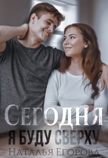 Сегодня я буду сверху