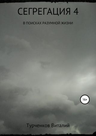 Сегрегация 4. В поисках разумной жизни [SelfPub]